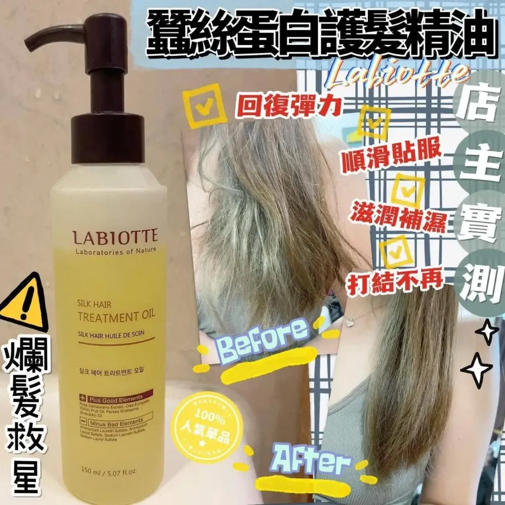 JuzBeauty_JuzBeautyMalaysia_JuzPretty_Authentic_Kbeauty_Malaysia_Skin_Care_Cosmetics_K-beauty_Health_Care_korean_streetwear_LABIOTTE Silk Hair Treatment Oil 蚕丝蛋白护发精油 3
