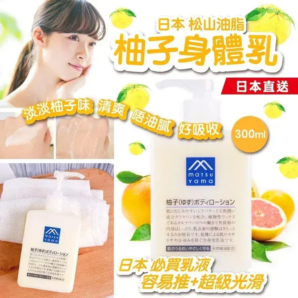 JuzBeauty_JuzBeautyMalaysia_JuzPretty_Authentic_Kbeauty_Malaysia_Skin_Care_Cosmetics_K-beauty_Health_Care_korean_streetwear_MATSUYAMA M-mark Yuzu Body Lotion 松山油脂柚子身体乳1
