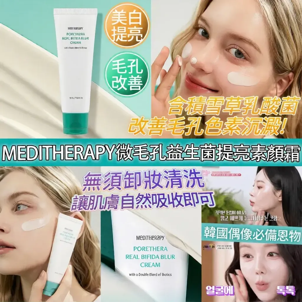 JuzBeauty_JuzBeautyMalaysia_JuzPretty_Authentic_Kbeauty_Malaysia_Skin_Care_Cosmetics_K-beauty_Health_Care_korean_streetwear_MEDITHERAPY Porethera Real Bifida Blur Cream 微毛孔益生菌磨皮素颜霜5