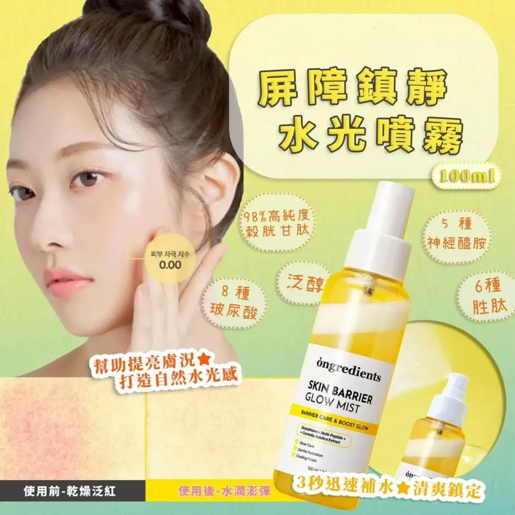 JuzBeauty_JuzBeautyMalaysia_JuzPretty_Authentic_Kbeauty_Malaysia_Skin_Care_Cosmetics_K-beauty_Health_Care_korean_streetwear_ONGREDIENTS Skin Barrier Glow Mist 肌肤屏障水光喷雾4