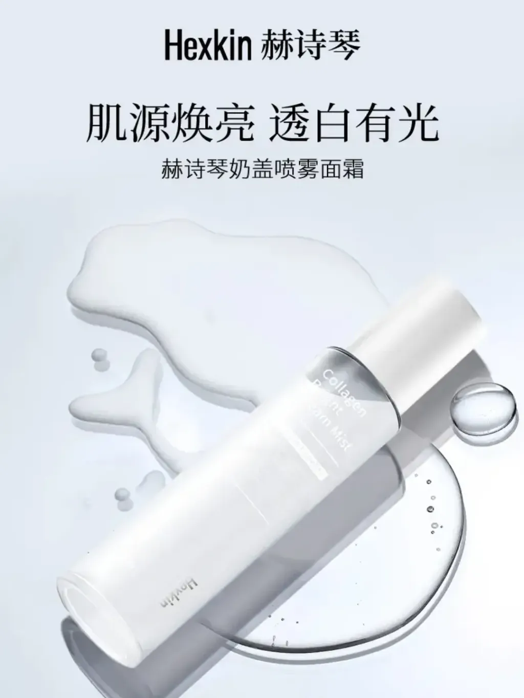 JuzBeauty_JuzBeautyMalaysia_JuzPretty_Authentic_Kbeauty_Malaysia_Skin_Care_Cosmetics_K-beauty_Health_Care_korean_streetwear_HEXKIN Collagen Bright Cream Mist 胶原水光面霜喷雾2