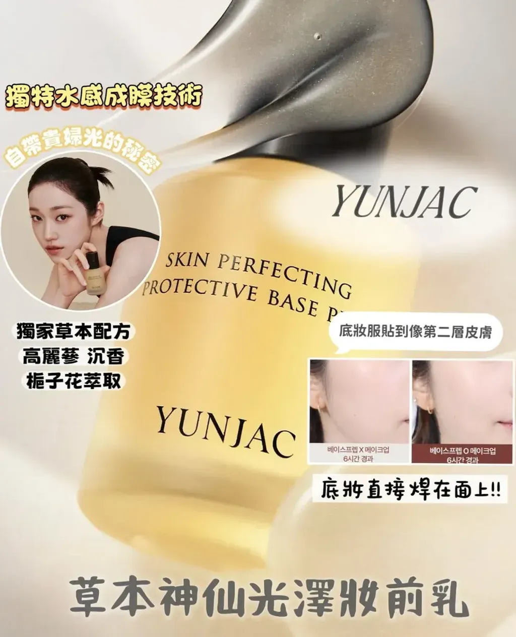JuzBeauty_JuzBeautyMalaysia_JuzPretty_Authentic_Kbeauty_Malaysia_Skin_Care_Cosmetics_K-beauty_Health_Care_korean_streetwear_YUNJAC Skin Perfecting Protective Base Prep 水感护肤妆前乳7