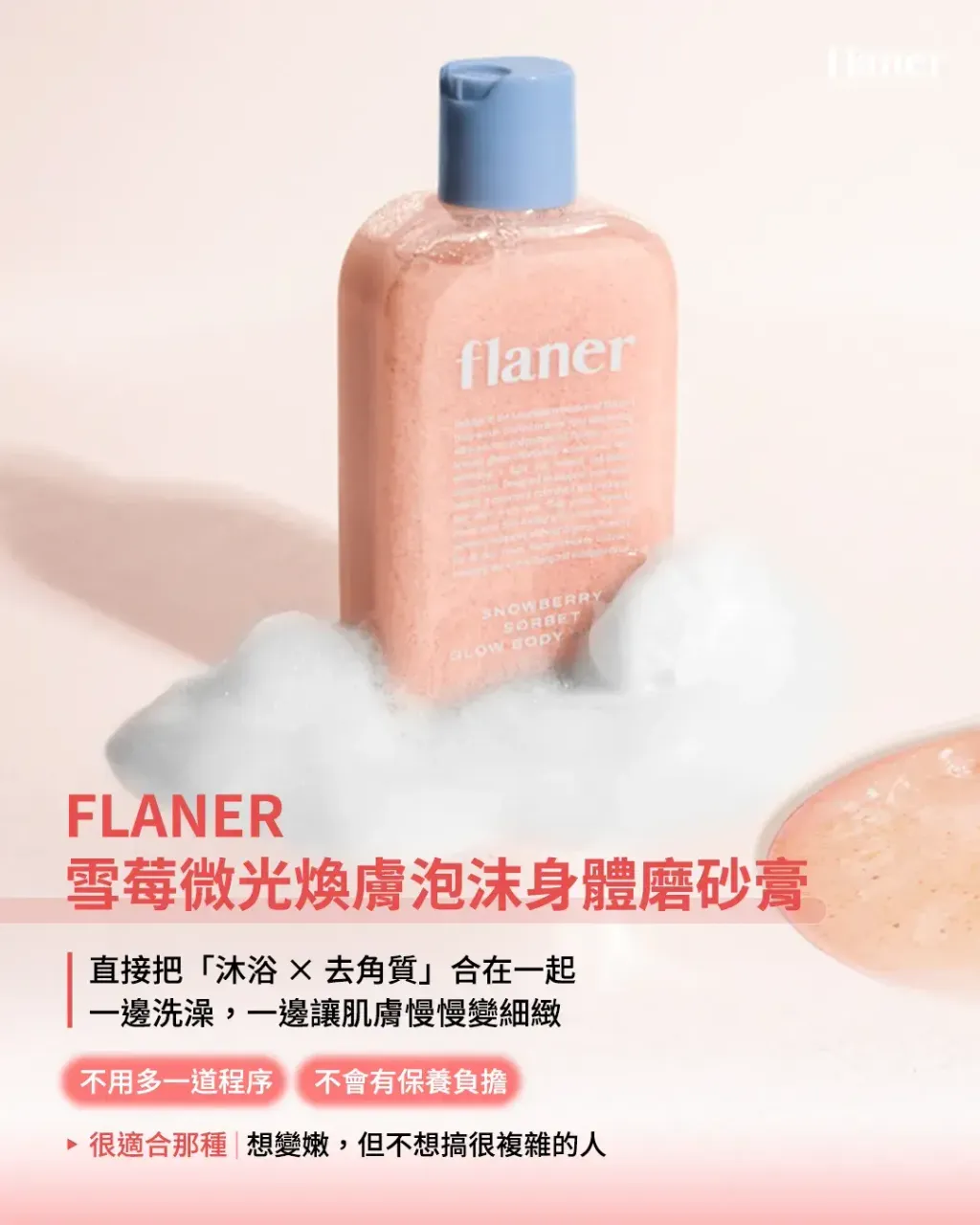 JuzBeauty_JuzBeautyMalaysia_JuzPretty_Authentic_Kbeauty_Malaysia_Skin_Care_Cosmetics_K-beauty_Health_Care_korean_streetwear_FLANER Snowberry Sorbet Glow Body Scrub 雪莓微光焕肤泡沫身体磨砂膏2