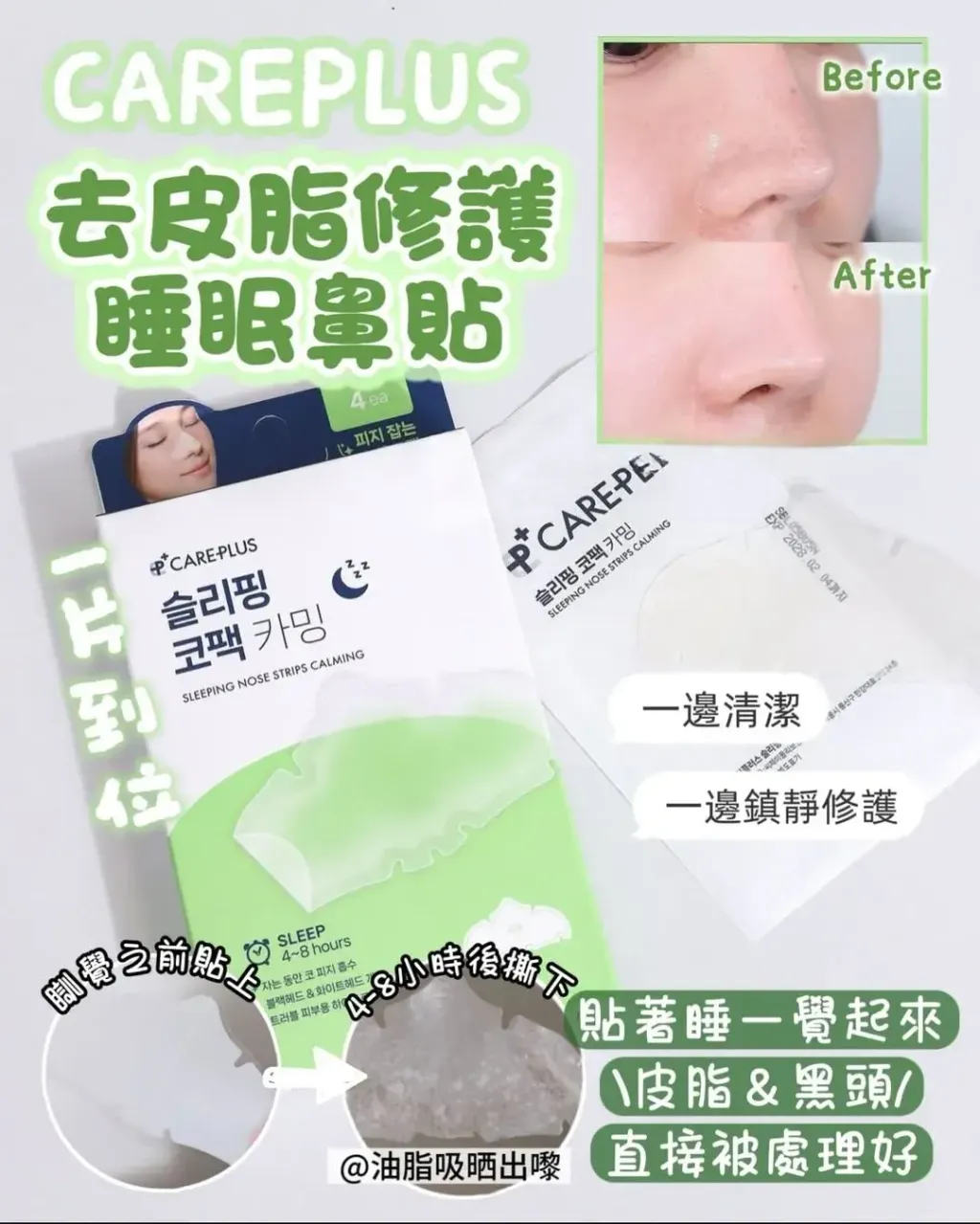 JuzBeauty_JuzBeautyMalaysia_JuzPretty_Authentic_Kbeauty_Malaysia_Skin_Care_Cosmetics_K-beauty_Health_Care_korean_streetwear_CAREPLUS Sleeping Nose Strips Calming 睡眠鼻贴2