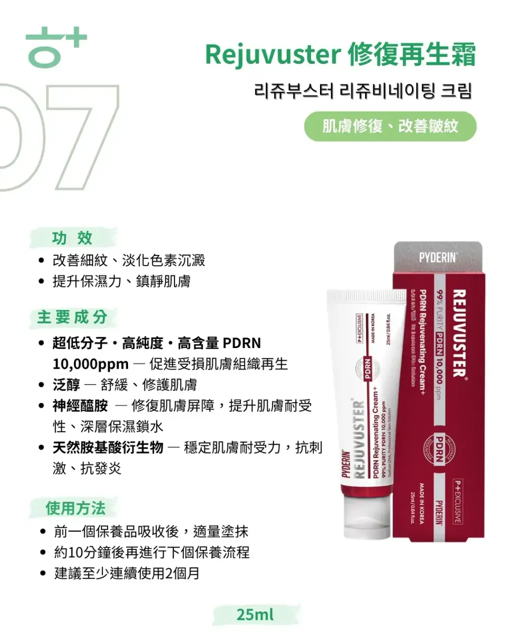 JuzBeauty_JuzBeautyMalaysia_JuzPretty_Authentic_Kbeauty_Malaysia_Skin_Care_Cosmetics_K-beauty_Health_Care_korean_streetwear_PYDERIN REJUVUSTER PDRN Rejuvenating Cream PDRN再生修护乳霜4