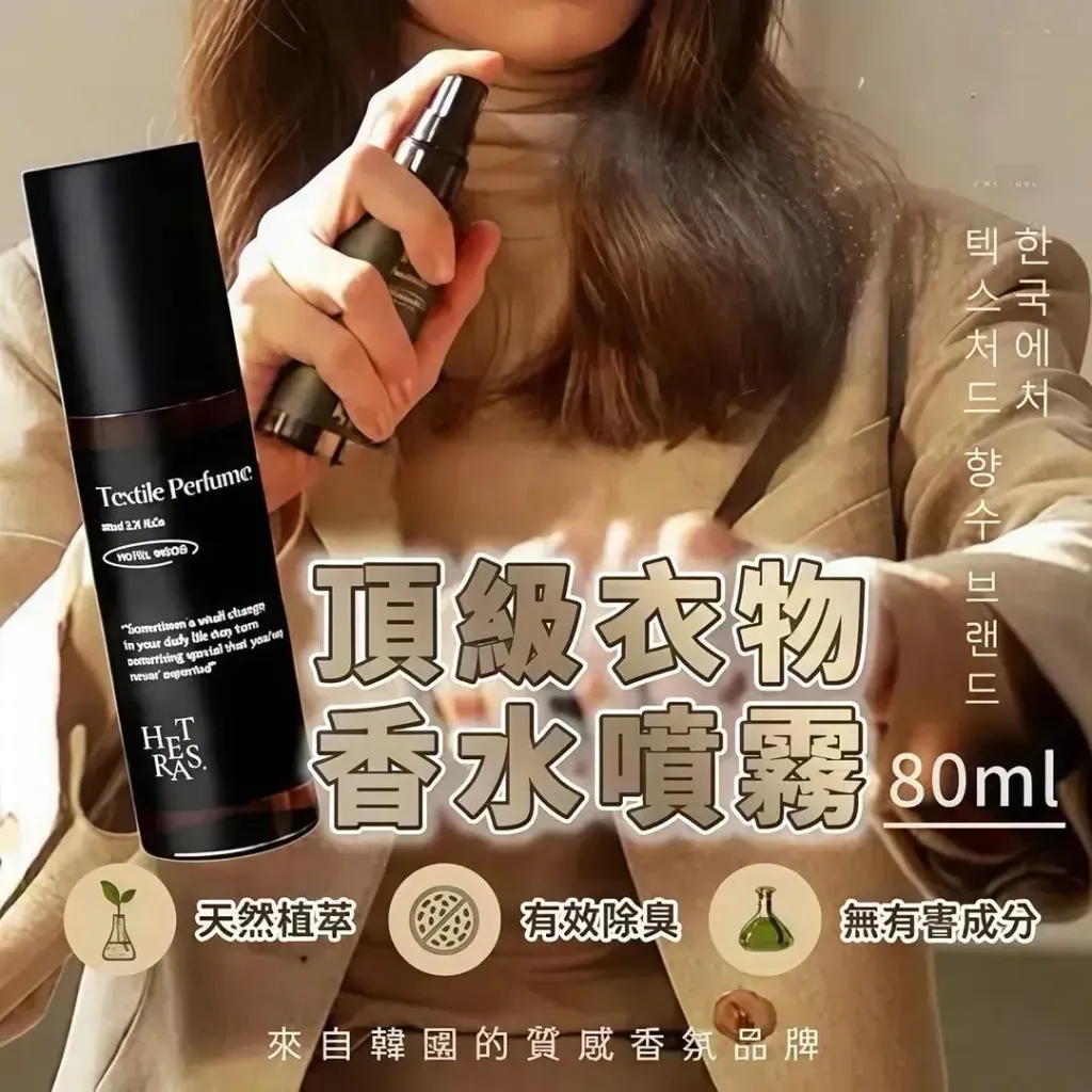 JuzBeauty_JuzBeautyMalaysia_JuzPretty_Authentic_Kbeauty_Malaysia_Skin_Care_Cosmetics_K-beauty_Health_Care_korean_streetwear_HETRAS Textile Perfume  顶尖衣物香水喷雾5