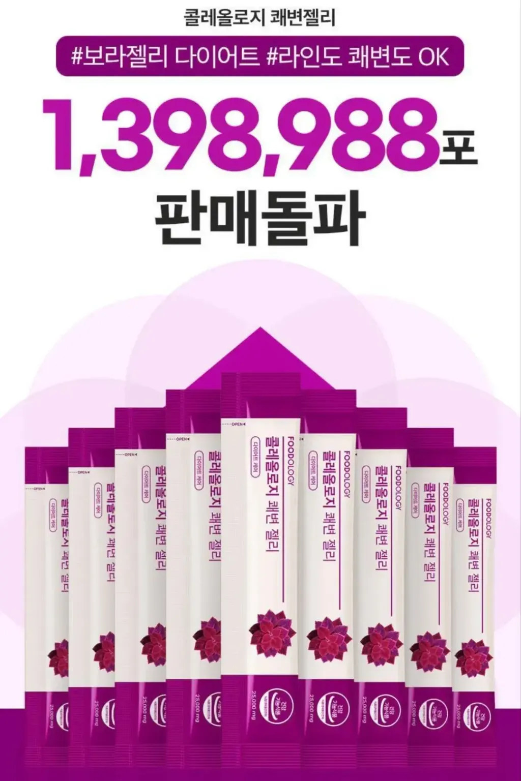JuzBeauty_JuzBeautyMalaysia_JuzPretty_Authentic_Kbeauty_Malaysia_Skin_Care_Cosmetics_K-beauty_Health_Care_korean_streetwear_FOODOLOGY Coleology Smooth Bowel Jelly 紫色顺畅纤体果冻32