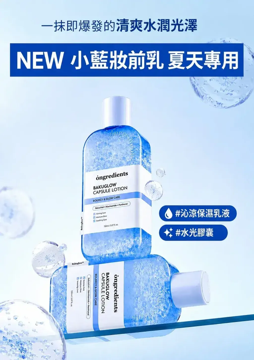 JuzBeauty_JuzBeautyMalaysia_JuzPretty_Authentic_Kbeauty_Malaysia_Skin_Care_Cosmetics_K-beauty_Health_Care_korean_streetwear_ONGREDIENTS Bakuglow Capsule Lotion 降温收毛孔发光提亮胶囊乳液