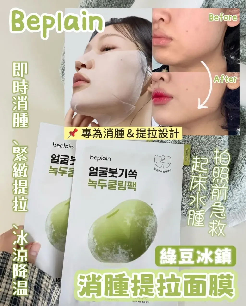 JuzBeauty_JuzBeautyMalaysia_JuzPretty_Authentic_Kbeauty_Malaysia_Skin_Care_Cosmetics_K-beauty_Health_Care_korean_streetwear_BEPLAIN Mung Bean Cooling & Slim Face Mask 绿豆清凉紧致面膜2