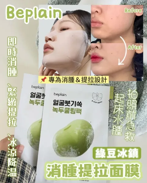 JuzBeauty_JuzBeautyMalaysia_JuzPretty_Authentic_Kbeauty_Malaysia_Skin_Care_Cosmetics_K-beauty_Health_Care_korean_streetwear_BEPLAIN Mung Bean Cooling & Slim Face Mask 绿豆清凉紧致面膜2