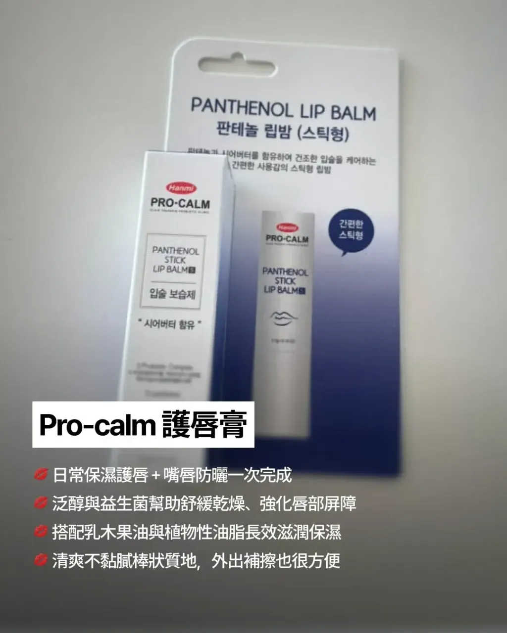 JuzBeauty_JuzBeautyMalaysia_JuzPretty_Authentic_Kbeauty_Malaysia_Skin_Care_Cosmetics_K-beauty_Health_Care_korean_streetwear_HANMI Pro-Calm Panthenol Stick Lip Balm B5润唇膏7