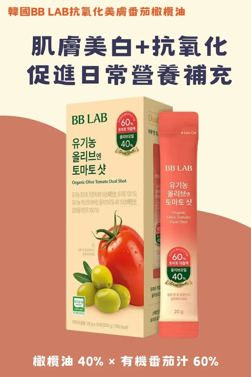 JuzBeauty_JuzBeautyMalaysia_JuzPretty_Authentic_Kbeauty_Malaysia_Skin_Care_Cosmetics_K-beauty_Health_Care_korean_streetwear_BB LAB Organic Olive Tomato Dual Shot BBLAB 有机橄榄西红柿双效饮8