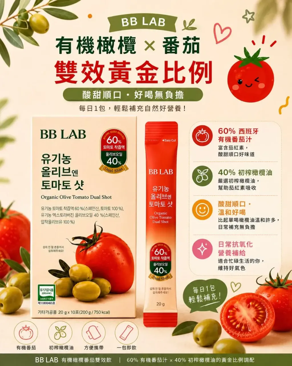 JuzBeauty_JuzBeautyMalaysia_JuzPretty_Authentic_Kbeauty_Malaysia_Skin_Care_Cosmetics_K-beauty_Health_Care_korean_streetwear_Nutrione BB LAB Organic Olive Tomato Dual Shot BBLAB 有机橄榄西红柿双效饮6