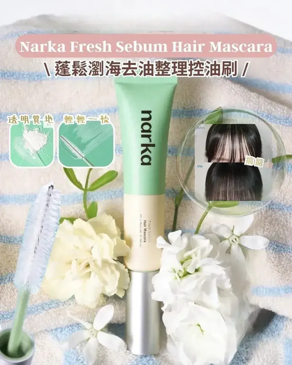 JuzBeauty_JuzBeautyMalaysia_JuzPretty_Authentic_Kbeauty_Malaysia_Skin_Care_Cosmetics_K-beauty_Health_Care_korean_streetwear_NARKA Fresh Sebum Hair Mascara 蓬松刘海去油整理膏4