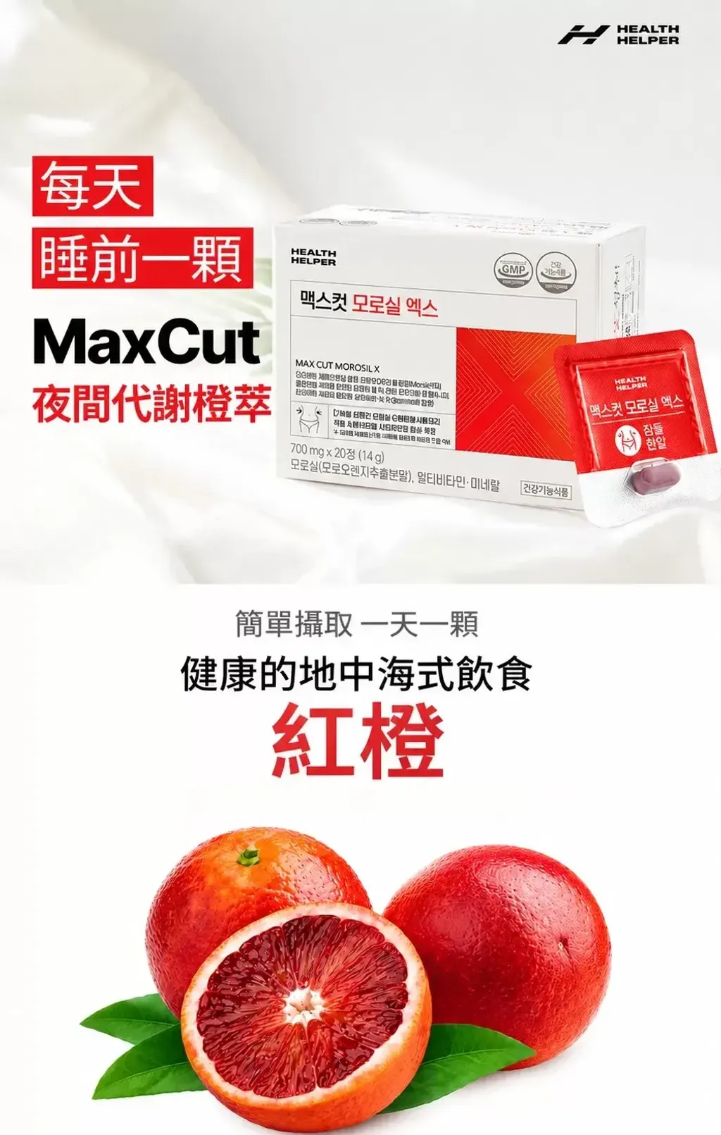 JuzBeauty_JuzBeautyMalaysia_JuzPretty_Authentic_Kbeauty_Malaysia_Skin_Care_Cosmetics_K-beauty_Health_Care_korean_streetwear_HEALTHHELPER Max Cut Morosil X 700mg 摩洛血橙减脂粒5