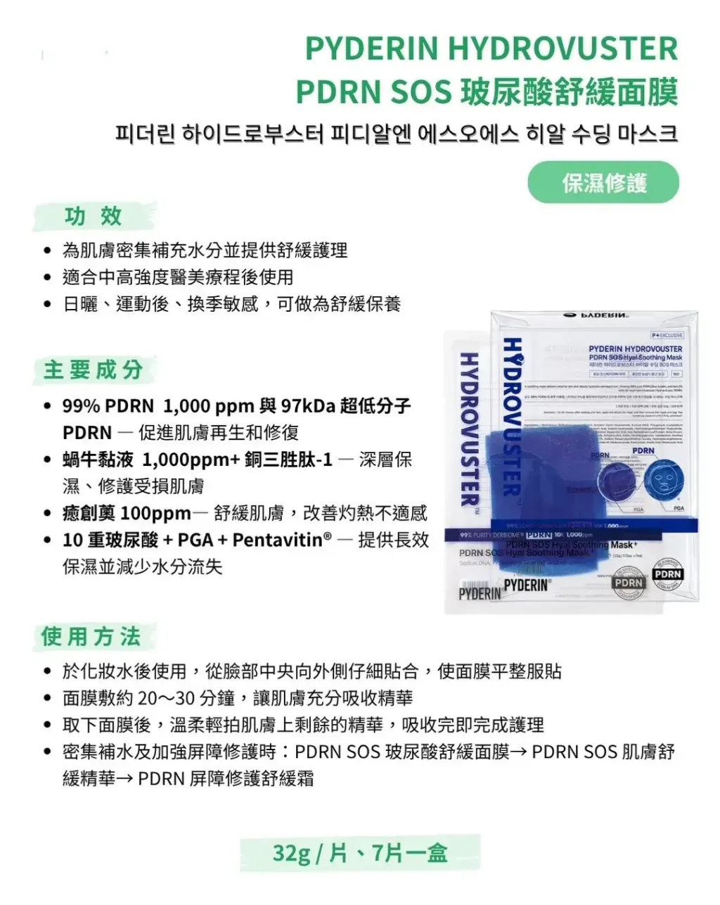 JuzBeauty_JuzBeautyMalaysia_JuzPretty_Authentic_Kbeauty_Malaysia_Skin_Care_Cosmetics_K-beauty_Health_Care_korean_streetwear_PYDERIN HYDROVUSTER PDRN SOS Hyal Soothing Mask SOS高纯度舒缓补水修护面膜1