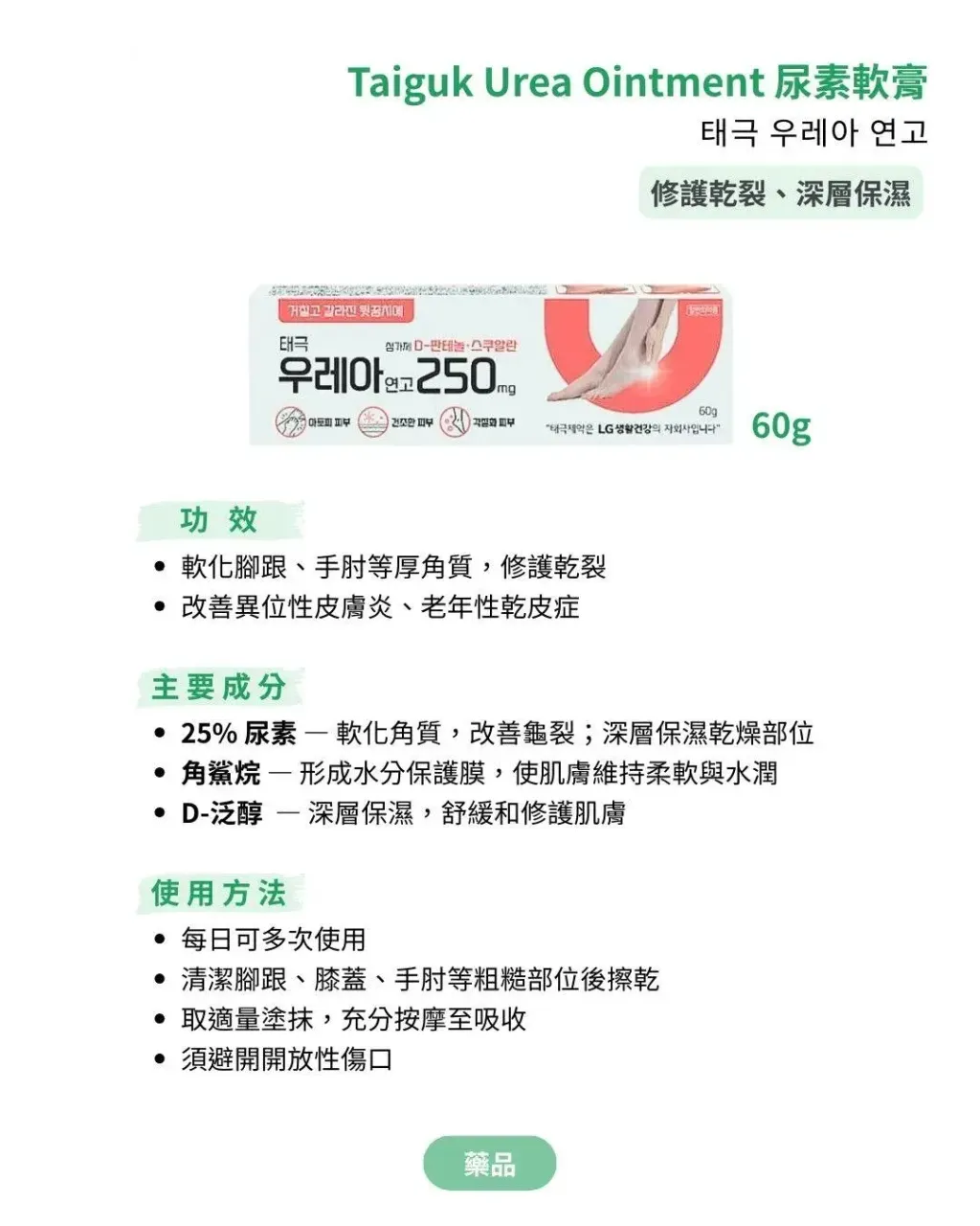 JuzBeauty_JuzBeautyMalaysia_JuzPretty_Authentic_Kbeauty_Malaysia_Skin_Care_Cosmetics_K-beauty_Health_Care_korean_streetwear_TAEGEUK TAIGUK Urea Ointment 250mg 太极制药尿素软膏2
