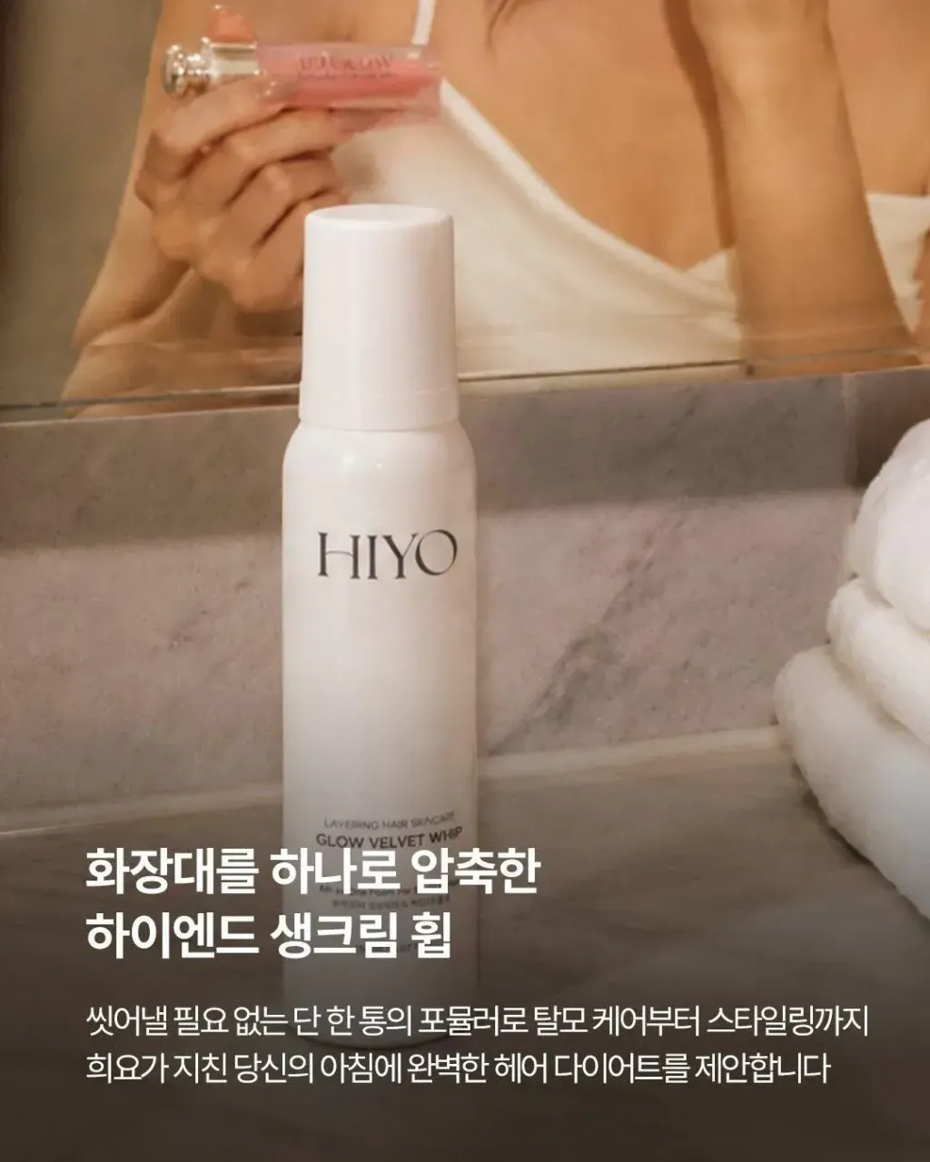 JuzBeauty_JuzBeautyMalaysia_JuzPretty_Authentic_Kbeauty_Malaysia_Skin_Care_Cosmetics_K-beauty_Health_Care_korean_streetwear_HIYO Glow Velvet Whip 丝绒光泽云朵泡沫发膜2