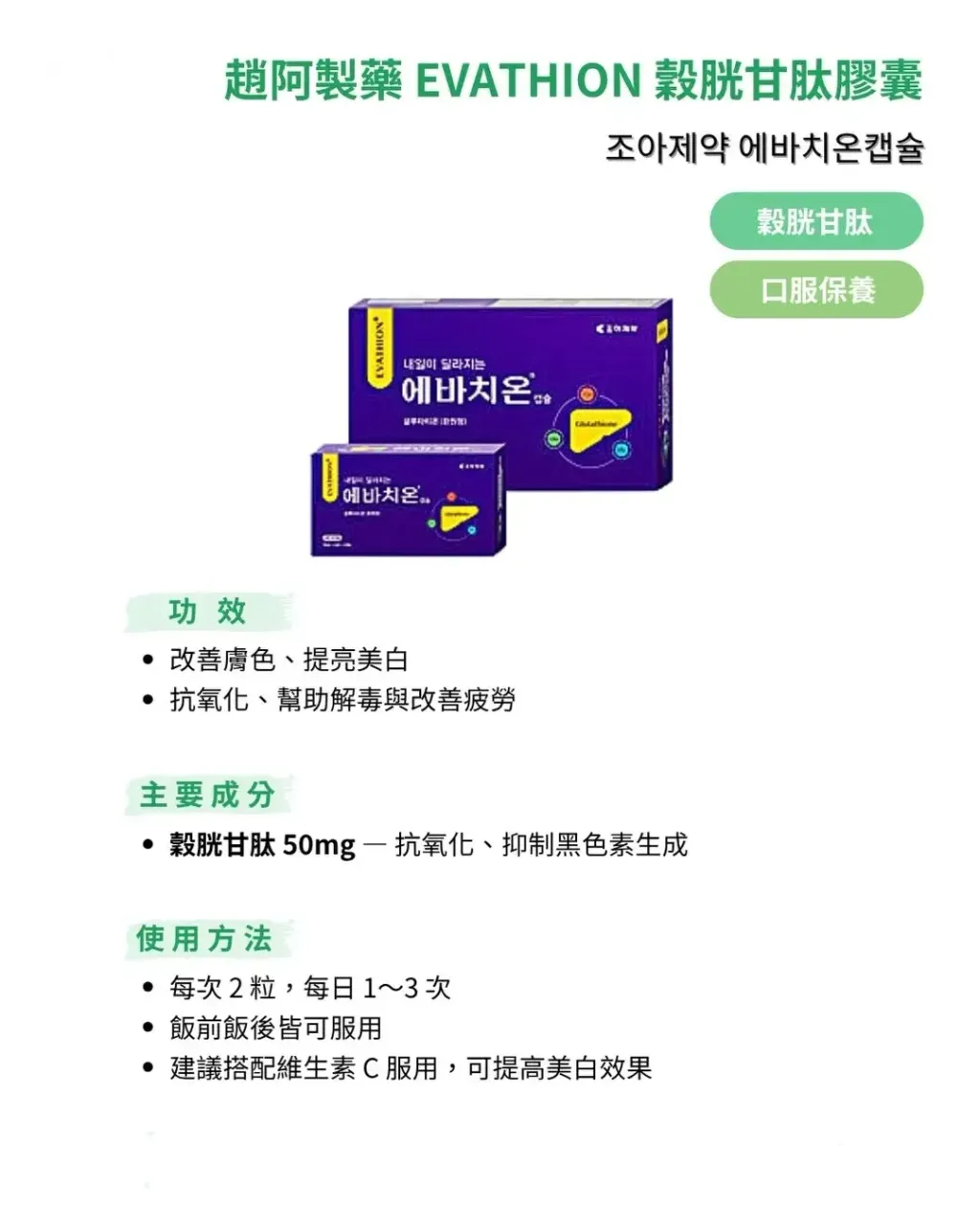 JuzBeauty_JuzBeautyMalaysia_JuzPretty_Authentic_Kbeauty_Malaysia_Skin_Care_Cosmetics_K-beauty_Health_Care_korean_streetwear_CHO-A PHARM Evathion Glutathione Capsules CHOA 谷胱甘肽胶囊4