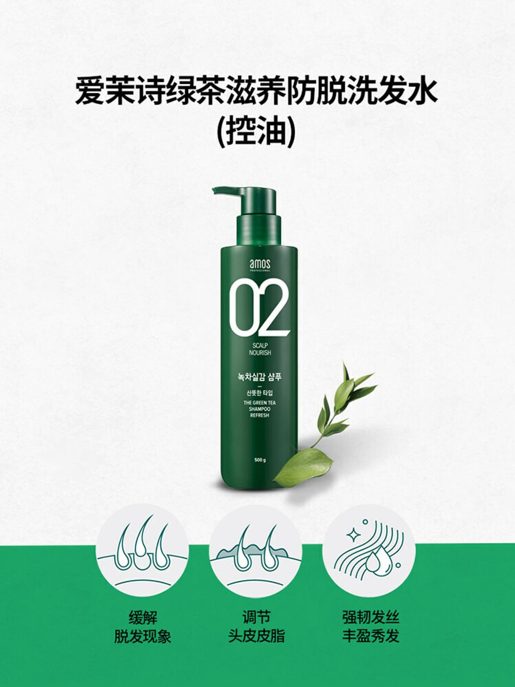 JuzBeauty_JuzBeautyMalaysia_JuzPretty_Authentic_Kbeauty_Malaysia_Skin_Care_Cosmetics_Jbeauty_Australia_Health_Care_Amos_02_The_Green_Tea_Shampoo_Scalp_Nourish_ (13).jpg