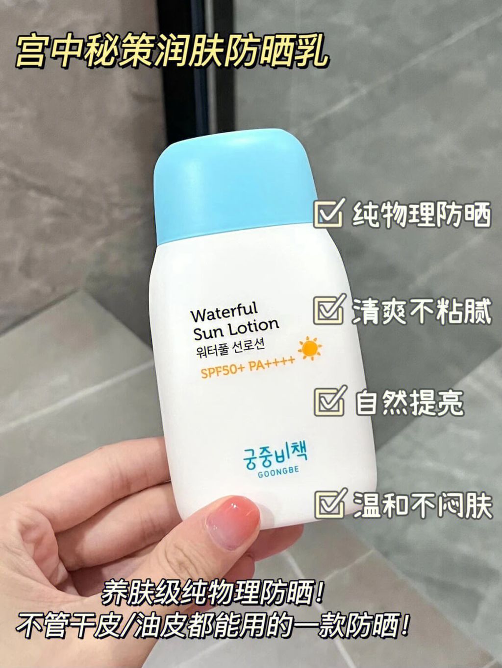 JuzBeauty_JuzBeautyMalaysia_JuzPretty_Authentic_Kbeauty_Malaysia_Skin_Care_Cosmetics_Jbeauty_Health_Care_korean_streetwear_GOONGBE Waterful Sun Lotion 宫中秘策防晒乳液 6