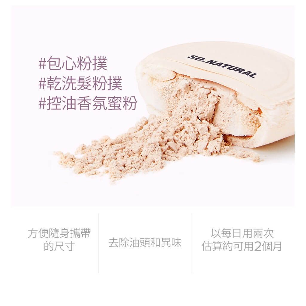 JuzBeauty_JuzBeautyMalaysia_JuzPretty_Authentic_Kbeauty_Malaysia_Skin_Care_Cosmetics_Jbeauty_Health_Care_korean_streetwear_SO NATURAL Hair Dry Powder Perfume 头发蓬松控油香氛蜜粉7