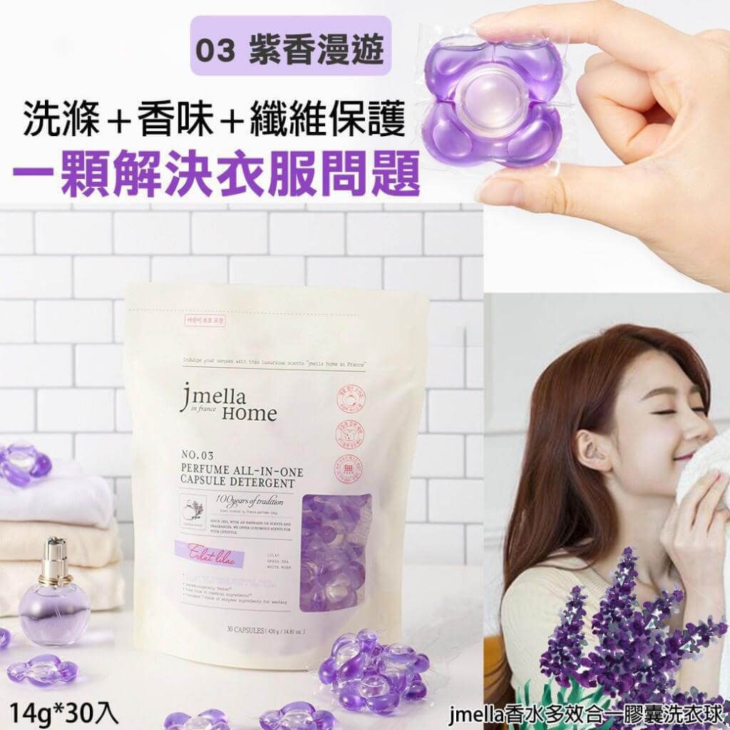 JuzBeauty_JuzBeautyMalaysia_JuzPretty_Authentic_Kbeauty_Malaysia_Skin_Care_Cosmetics_Jbeauty_Health_Care_korean_streetwear_jmella Home in France Perfume All-In-One Capsule Detergent 香水多效合一胶囊洗衣球 香水洗衣凝珠1