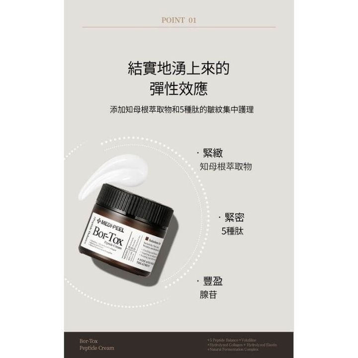 JuzBeauty_JuzBeautyMalaysia_JuzPretty_Authentic_Kbeauty_Malaysia_Skin_Care_Cosmetics_Jbeauty_Health_Care_korean_streetwear_MEDI-PEEL Bor-Tox Peptide Cream MEDIPEEL 肉毒杆菌胜肽面霜2
