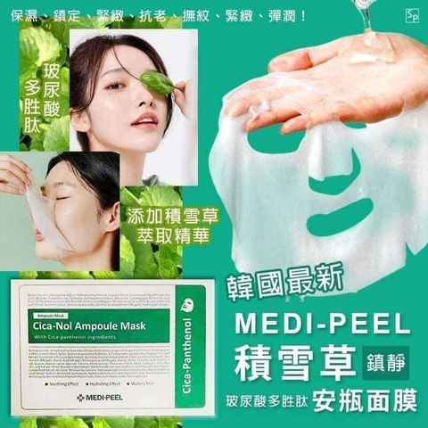 JuzBeauty_JuzBeautyMalaysia_JuzPretty_Authentic_Kbeauty_Malaysia_Skin_Care_Cosmetics_Jbeauty_Health_Care_korean_streetwear_MEDI-PEEL Cica-Nol Ampoule Mask MEDIPEEL 积雪草舒缓面膜1