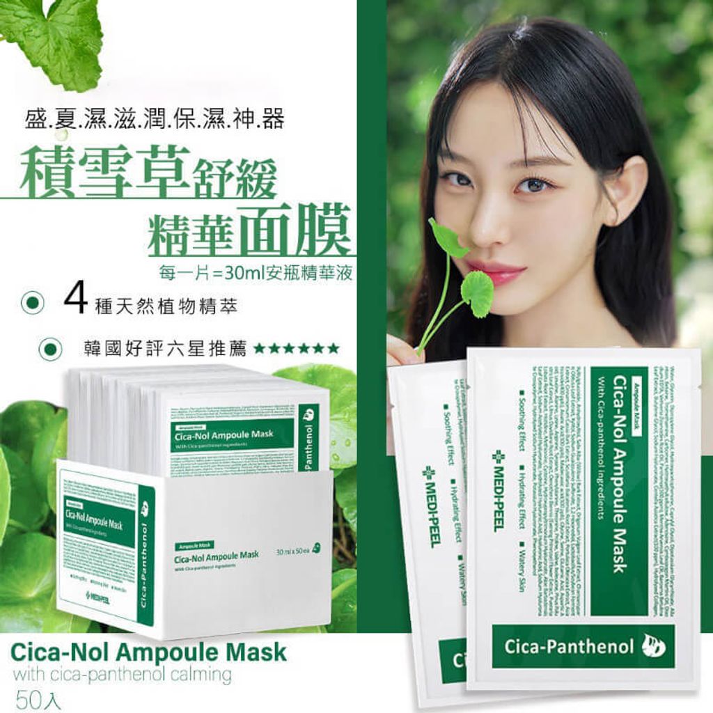 JuzBeauty_JuzBeautyMalaysia_JuzPretty_Authentic_Kbeauty_Malaysia_Skin_Care_Cosmetics_Jbeauty_Health_Care_korean_streetwear_MEDI-PEEL Cica-Nol Ampoule Mask MEDIPEEL 积雪草舒缓面膜7