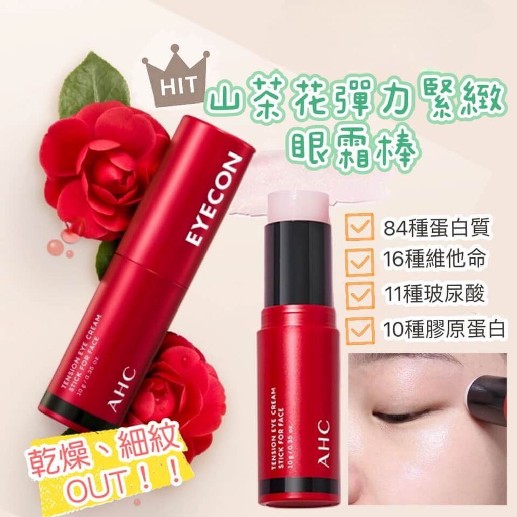 JuzBeauty_JuzBeautyMalaysia_JuzPretty_Authentic_Kbeauty_Malaysia_Skin_Care_Cosmetics_Jbeauty_Health_Care_korean_streetwear_US_AHC Tension Eye Cream Stick for Face Boxset 山茶花弹力紧致眼霜棒套盒3