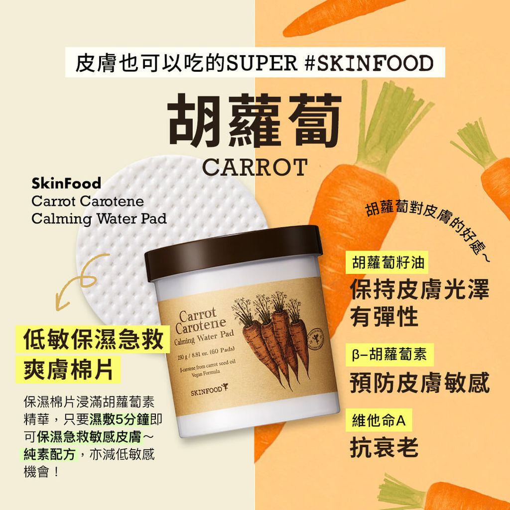 JuzBeauty_JuzBeautyMalaysia_JuzPretty_Authentic_Kbeauty_Malaysia_Skin_Care_Cosmetics_Jbeauty_Health_Care_korean_streetwear_US_SKINFOOD Carrot Carotene Calming Water Pad 胡萝卜镇静爽肤棉片