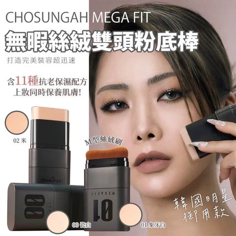JuzBeauty_JuzBeautyMalaysia_JuzPretty_Authentic_Kbeauty_Malaysia_Skin_Care_Cosmetics_Jbeauty_Health_Care_korean_streetwear_US_CHOSUNGAH Mega Fit Stick Foundation 无瑕丝绒双头粉底棒3