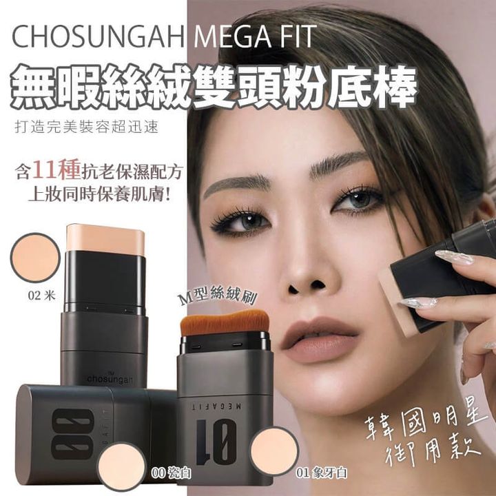 JuzBeauty_JuzBeautyMalaysia_JuzPretty_Authentic_Kbeauty_Malaysia_Skin_Care_Cosmetics_Jbeauty_Health_Care_korean_streetwear_US_CHOSUNGAH Mega Fit Stick Foundation 无瑕丝绒双头粉底棒3