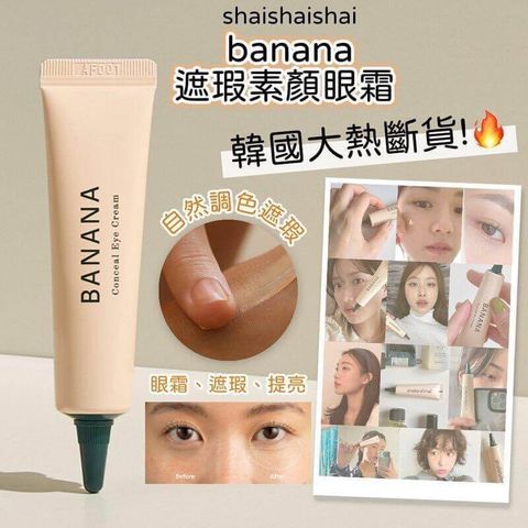 JuzBeauty_JuzBeautyMalaysia_JuzPretty_Authentic_Kbeauty_Malaysia_Skin_Care_Cosmetics_Jbeauty_Health_Care_korean_streetwear_US_shaishaishai  Banana Conceal Eye Cream 三合一亮眼遮瑕抗衰老眼霜1