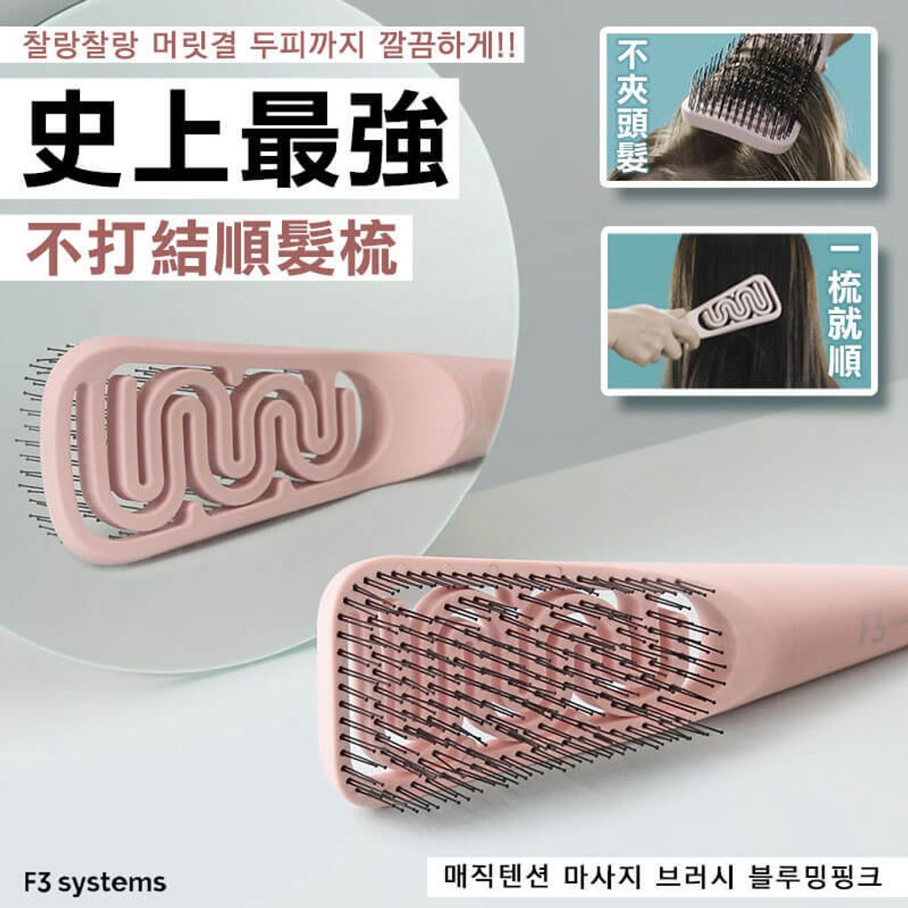 JuzBeauty_JuzBeautyMalaysia_JuzPretty_Authentic_Kbeauty_Malaysia_Skin_Care_Cosmetics_Jbeauty_Health_Care_korean_streetwear_US_F3 systems Magic Tension Massage Brush 不打结顺发梳10