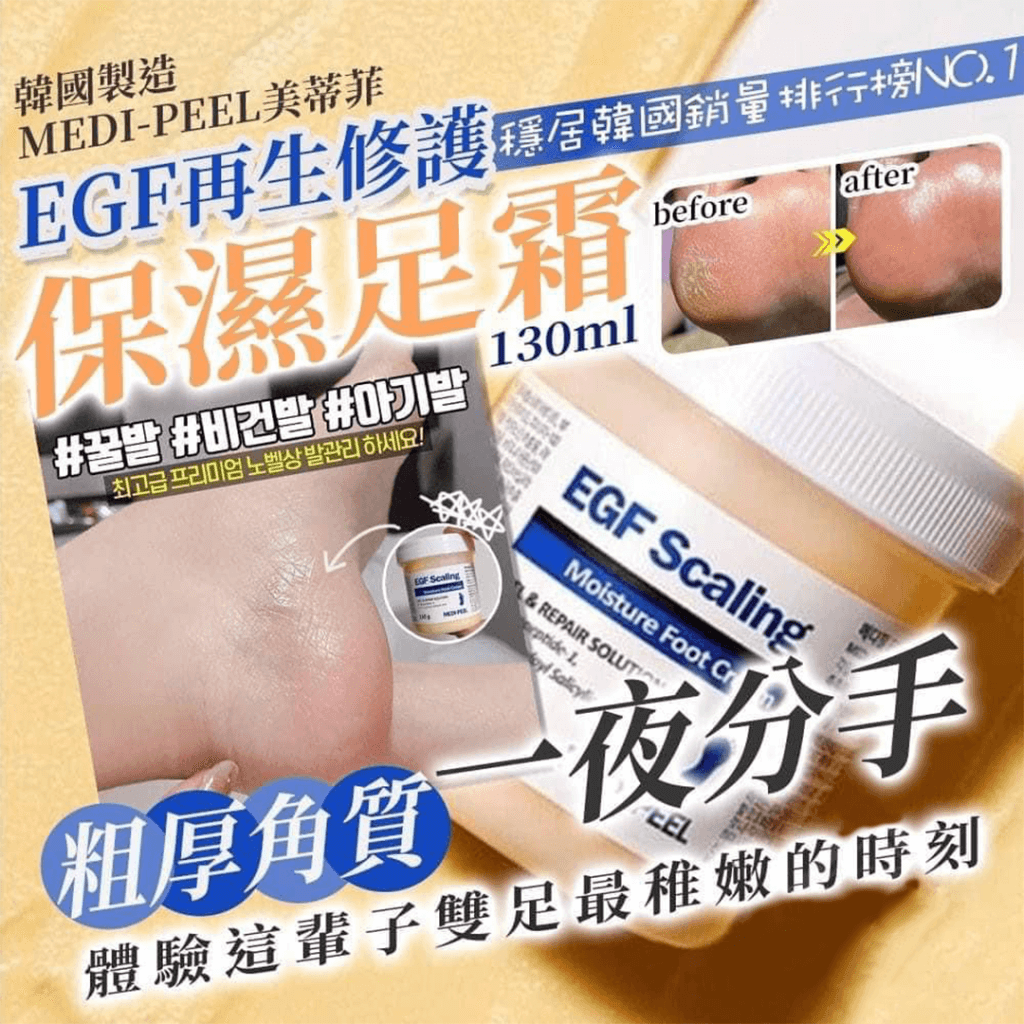 JuzBeauty_JuzBeautyMalaysia_JuzPretty_Authentic_Kbeauty_Malaysia_Skin_Care_Cosmetics_Jbeauty_Health_Care_korean_streetwear_MEDIPEEL EGF Scaling Moisture Foot Cream MEDI-PEEL EGF去角质修护足霜1