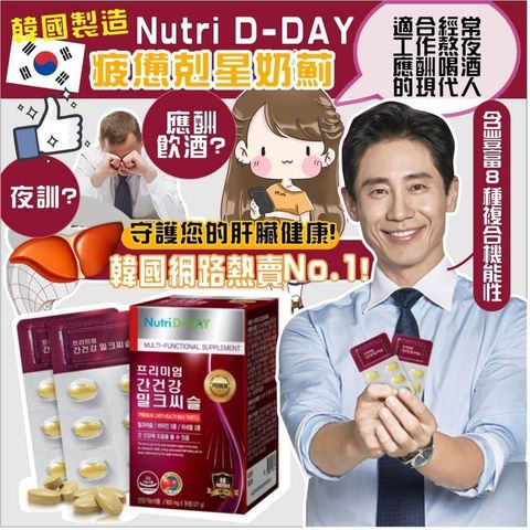 JuzBeauty-JuzBeautyMalaysia-JuzPretty-Authentic-Kbeauty-Malaysia-Skin-Care-Cosmetics-Jbeauty-Health-Care-korean-streetwear-Nutri D-DAY Multi Functional Supplement 疲惫克星奶蓟保肝锭3