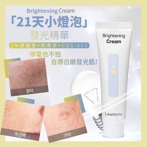 JuzBeauty-JuzBeautyMalaysia-JuzPretty-Authentic-Kbeauty-Malaysia-Skin-Care-Cosmetics-Jbeauty-Health-Care-korean-streetwear-LA BONITA Brightening Cream LABONITA 21天小灯泡勻斑精华霜4
