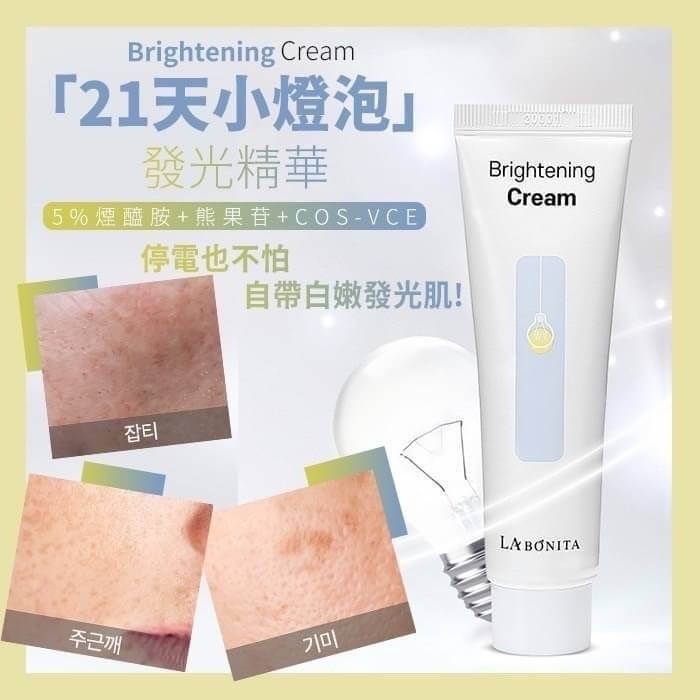 JuzBeauty-JuzBeautyMalaysia-JuzPretty-Authentic-Kbeauty-Malaysia-Skin-Care-Cosmetics-Jbeauty-Health-Care-korean-streetwear-LA BONITA Brightening Cream LABONITA 21天小灯泡勻斑精华霜4
