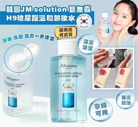 JuzBeauty-JuzBeautyMalaysia-JuzPretty-Authentic-Kbeauty-Malaysia-Skin-Care-Cosmetics-Jbeauty-Health-Care-korean-streetwear-JM Solution H9 Hyaluronic Ampoule Cleansing Water 安瓶卸妆水 13
