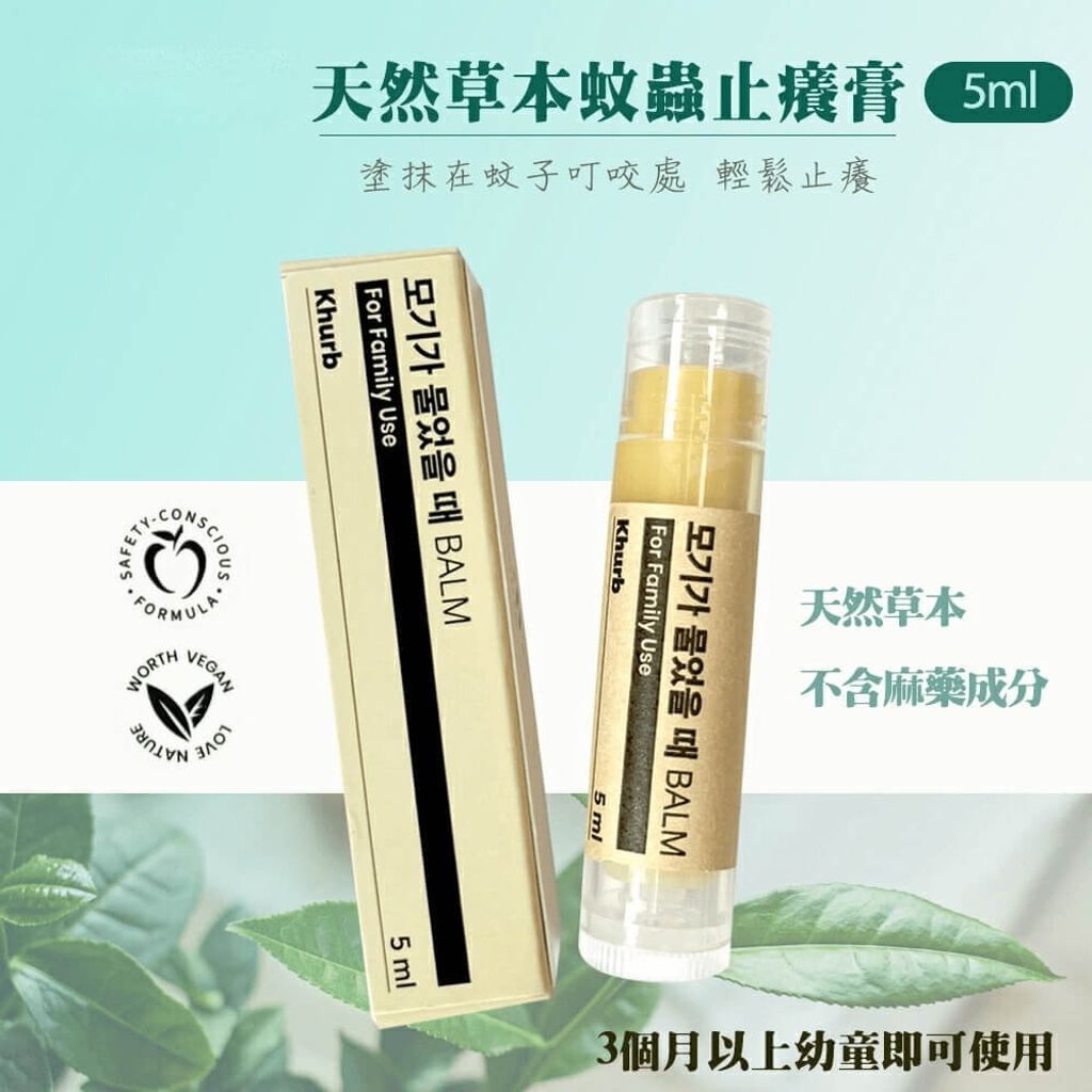 JuzBeauty-JuzBeautyMalaysia-JuzPretty-Authentic-Kbeauty-Malaysia-Skin-Care-Cosmetics-Jbeauty-Health-Care-korean-streetwear-Khurb Herbal Mosquito Itching Balm Stick 天然草本蚊虫叮咬止痒棒3