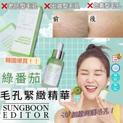 JuzBeauty-JuzBeautyMalaysia-JuzPretty-Authentic-Kbeauty-Malaysia-Skin-Care-Cosmetics-Jbeauty-Health-Care-korean-streetwear-SUNGBOON EDITOR Green Tomato Pore Lifting Ampoule 绿番茄紧致毛孔精华9