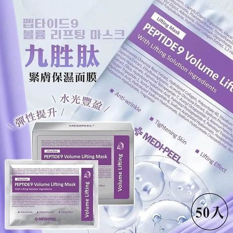 JuzBeauty-JuzBeautyMalaysia-JuzPretty-Authentic-Kbeauty-Malaysia-Skin-Care-Cosmetics-Jbeauty-Health-Care-korean-streetwear-Olive Young MEDI-PEEL PEPTIDE 9 Volume Lifting Mask MEDIPEEL 9胜肽丰盈紧致面膜3