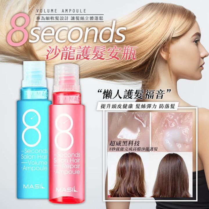 JuzBeauty-JuzBeautyMalaysia-JuzPretty-Authentic-Kbeauty-Malaysia-Skin-Care-Cosmetics-Jbeauty-Health-Care-korean-streetwear-MASIL 8 Seconds Salon Hair Volume Ampoule Set 8秒丰盈蓬松护发安瓶4
