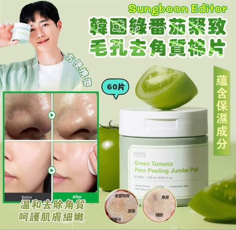 JuzBeauty-JuzBeautyMalaysia-JuzPretty-Authentic-Kbeauty-Malaysia-Skin-Care-Cosmetics-Jbeauty-Health-Care-korean-streetwear-Olive Young SUNGBOON EDITOR Green Tomato Pore Peeling Jumbo Pad 绿番茄紧致毛孔去角质棉片1