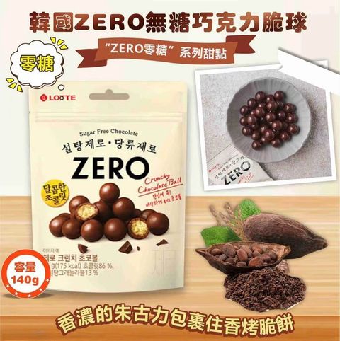 JuzBeauty-JuzBeautyMalaysia-JuzPretty-Authentic-Kbeauty-Malaysia-Skin-Care-Cosmetics-Jbeauty-Health-Care-korean-streetwear-LOTTE Zero Crunchy Choco Ball 无糖巧克力脆球1