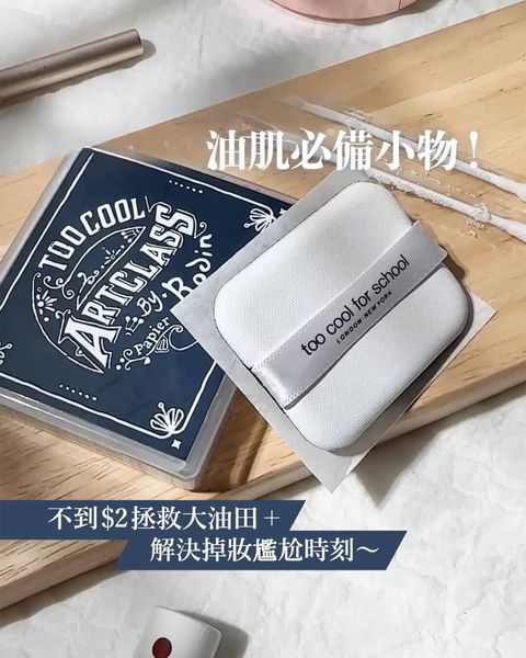 JuzBeauty-JuzBeautyMalaysia-JuzPretty-Authentic-Kbeauty-Malaysia-Skin-Care-Cosmetics-Jbeauty-Health-Care-korean-streetwear-Olive Young TOO COOL FOR SCHOOL Artclass By Rodin Finish Setting Oil Paper TCFS 吸油纸2