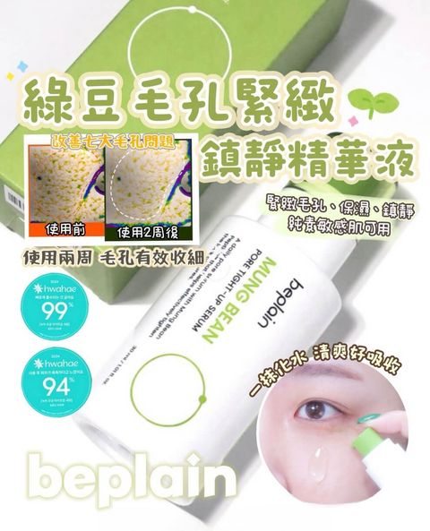 JuzBeauty-JuzBeautyMalaysia-JuzPretty-Authentic-Kbeauty-Malaysia-Skin-Care-Cosmetics-Jbeauty-Health-Care-korean-streetwear-Olive-Young-BEPLAIN Mung Bean Pore Tight Up Serum be plain 绿豆紧致毛孔镇静精华5