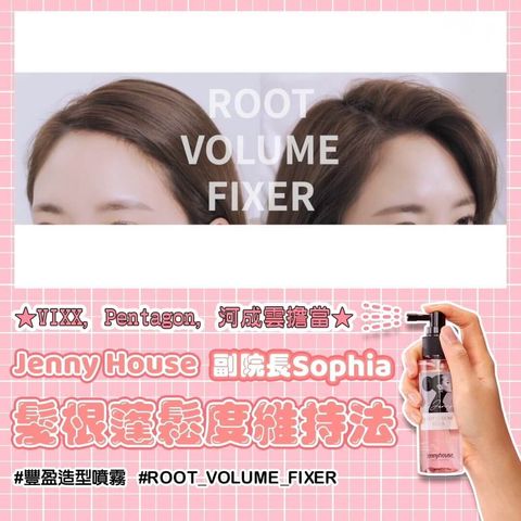 JuzBeauty-JuzBeautyMalaysia-JuzPretty-Authentic-Kbeauty-Malaysia-Skin-Care-Cosmetics-Jbeauty-Health-Care-korean-streetwear-Olive-Young-JENNYHOUSE Root Volume Fixer JENNY HOUSE 丰盈造型喷雾2